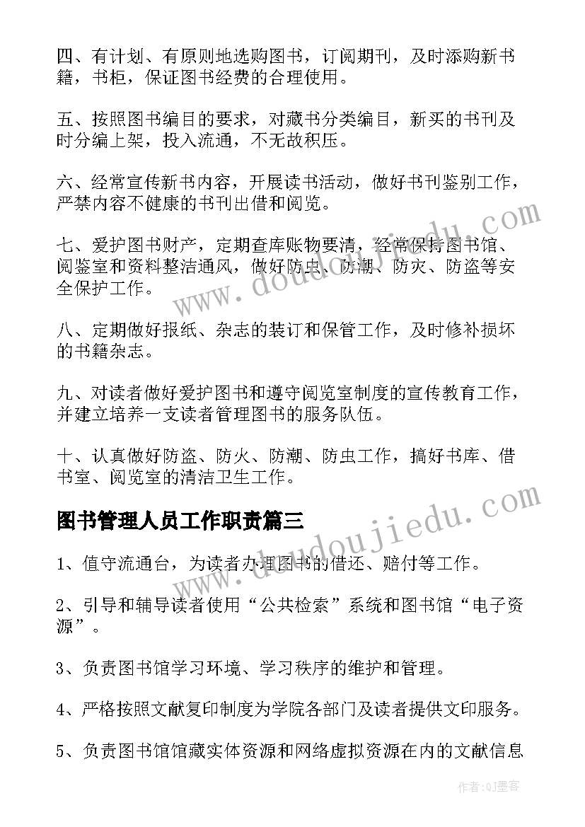 最新图书管理人员工作职责(汇总8篇)