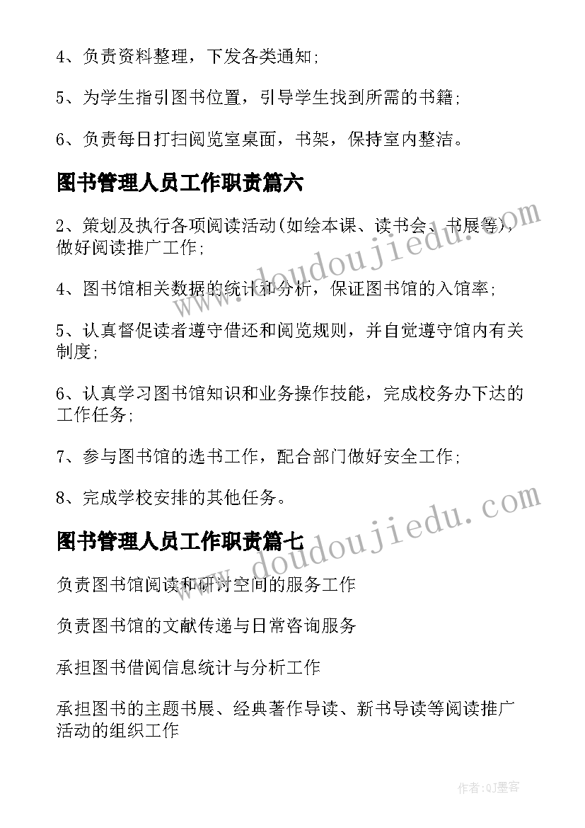 最新图书管理人员工作职责(汇总8篇)