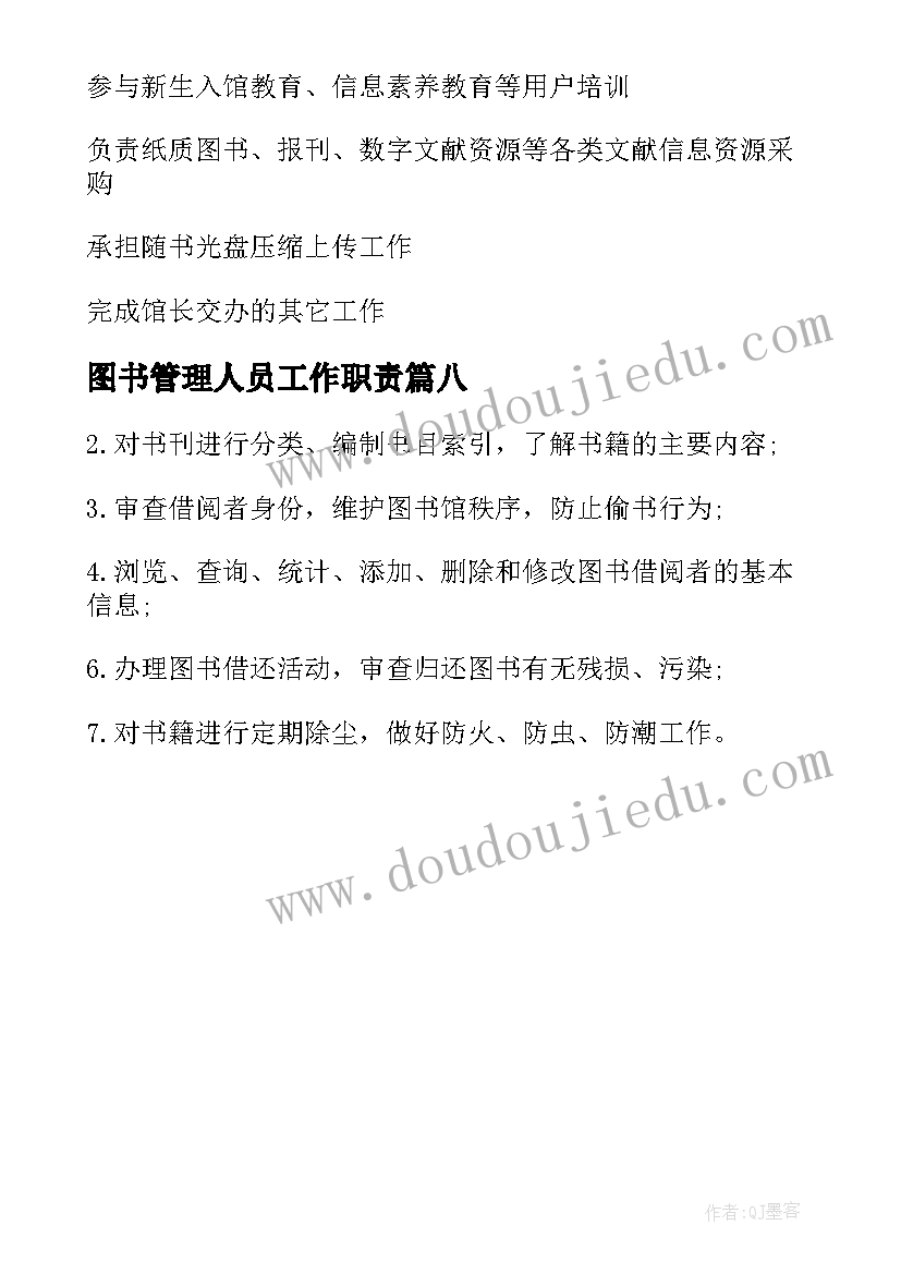 最新图书管理人员工作职责(汇总8篇)