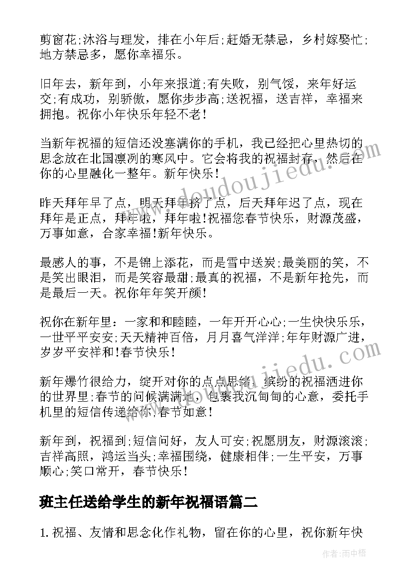 2023年班主任送给学生的新年祝福语 教师送给学生的新年祝福语(精选8篇)