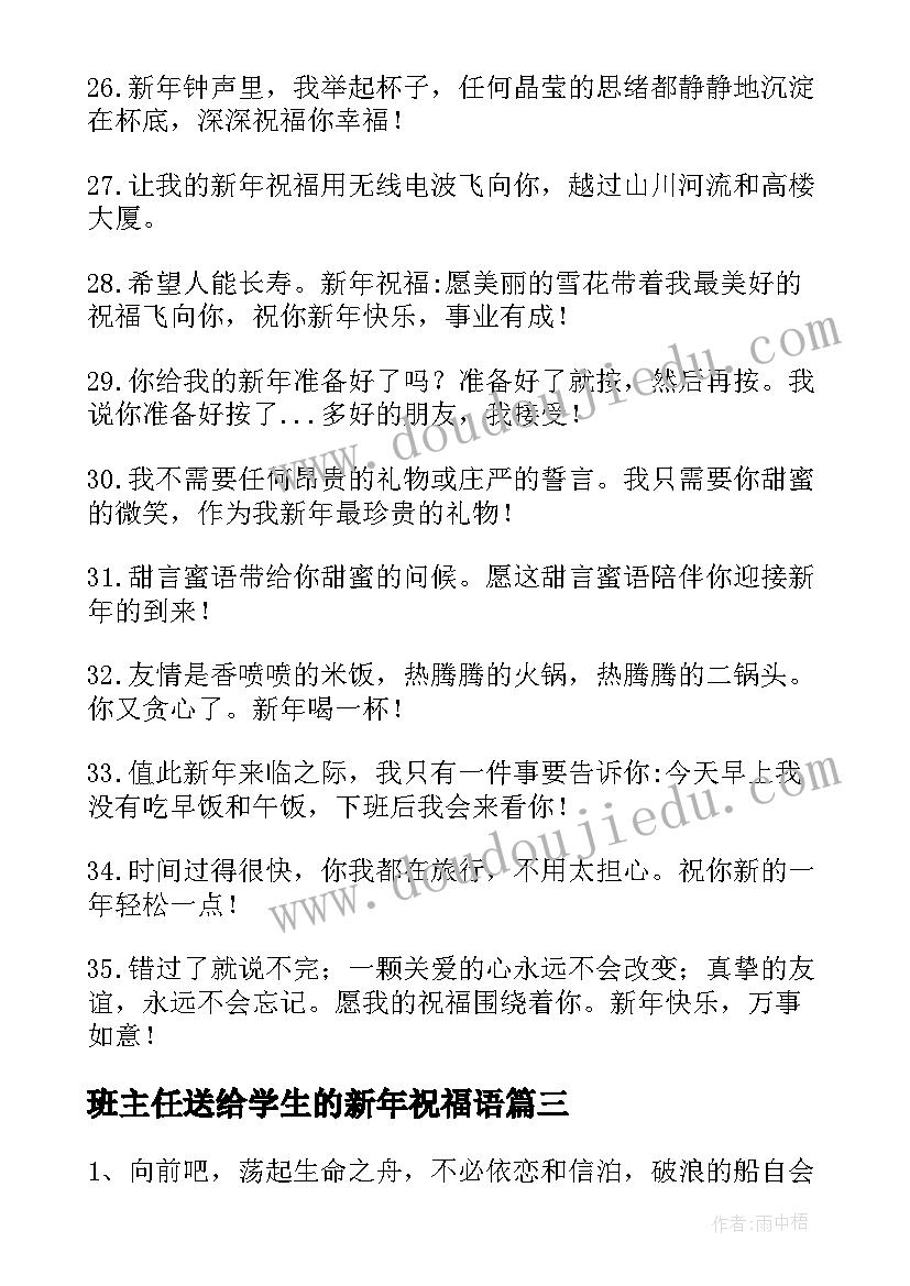 2023年班主任送给学生的新年祝福语 教师送给学生的新年祝福语(精选8篇)