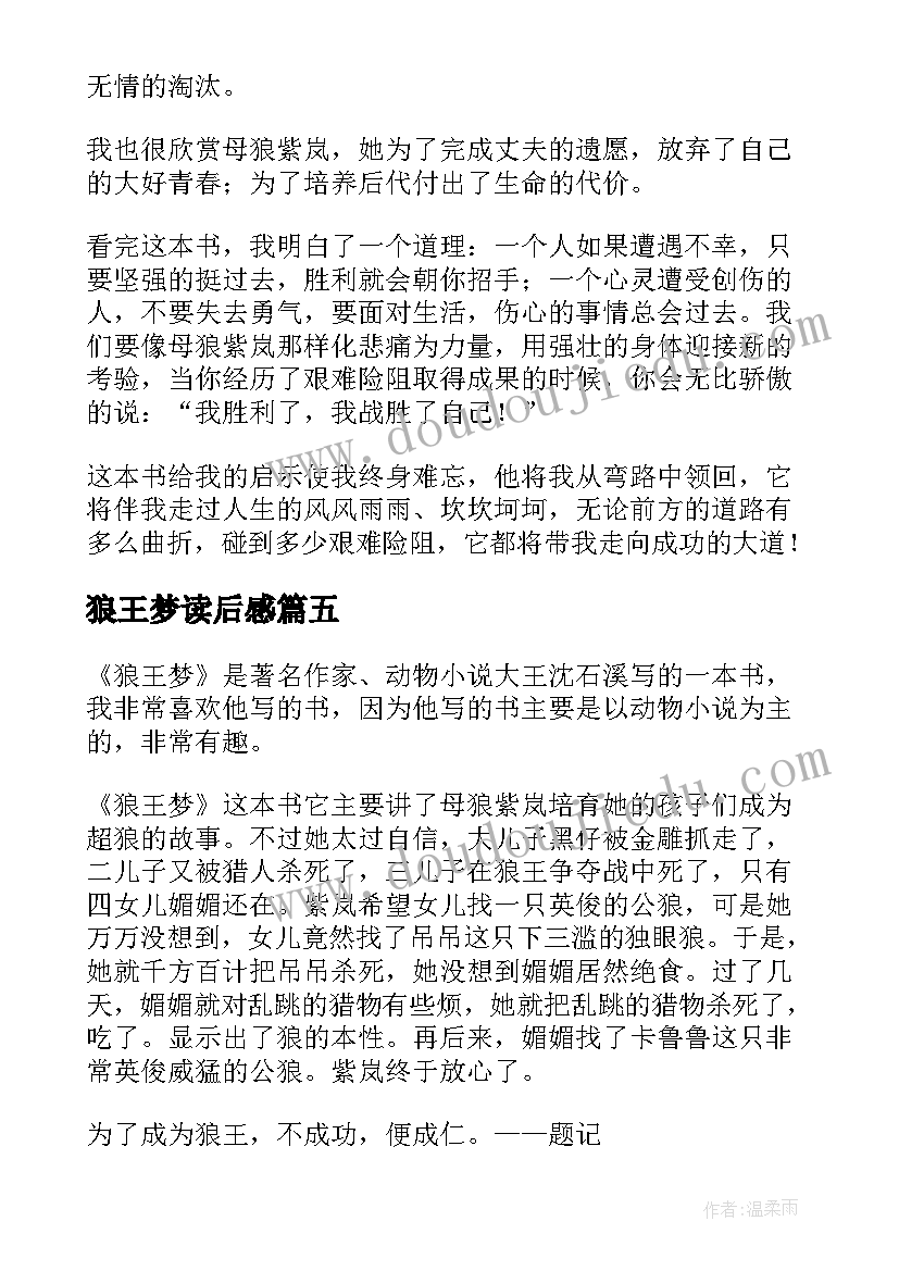 最新狼王梦读后感(通用10篇)