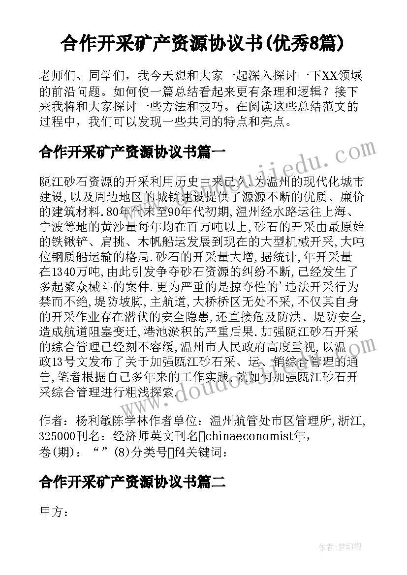 合作开采矿产资源协议书(优秀8篇)