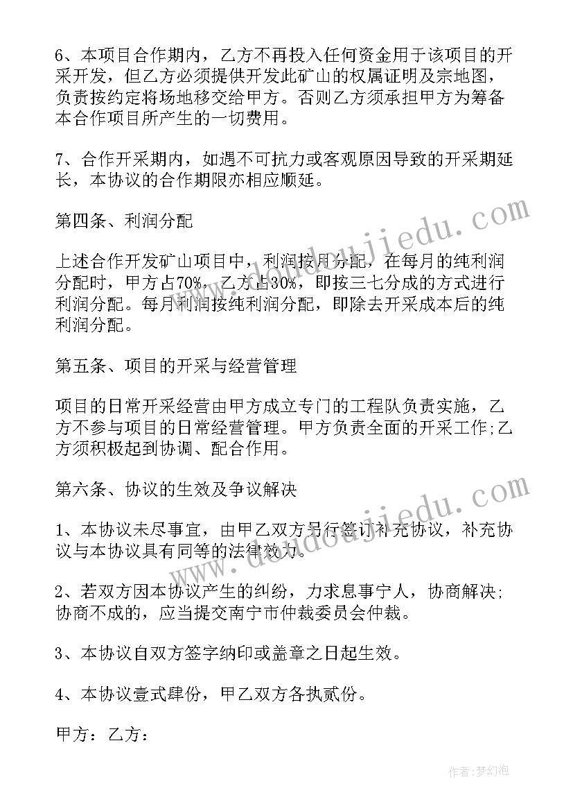 合作开采矿产资源协议书(优秀8篇)