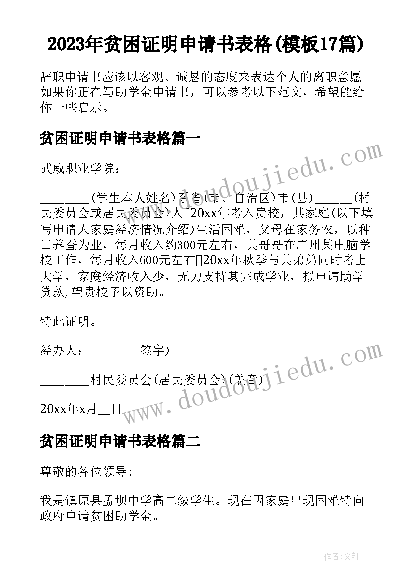 2023年贫困证明申请书表格(模板17篇)