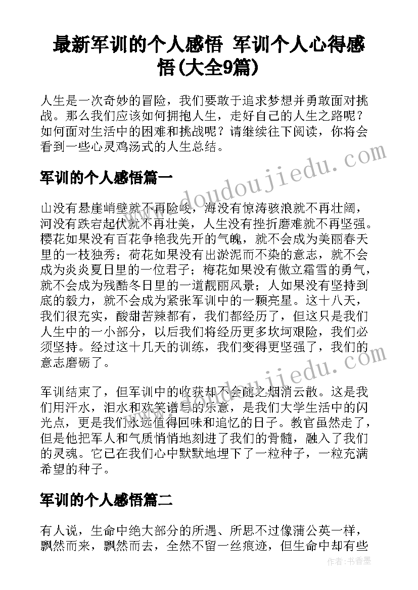 最新军训的个人感悟 军训个人心得感悟(大全9篇)