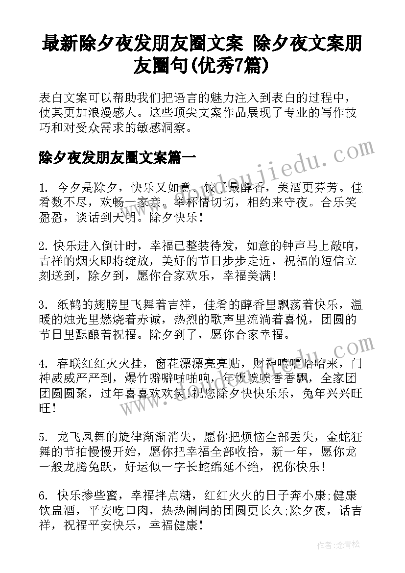 最新除夕夜发朋友圈文案 除夕夜文案朋友圈句(优秀7篇)