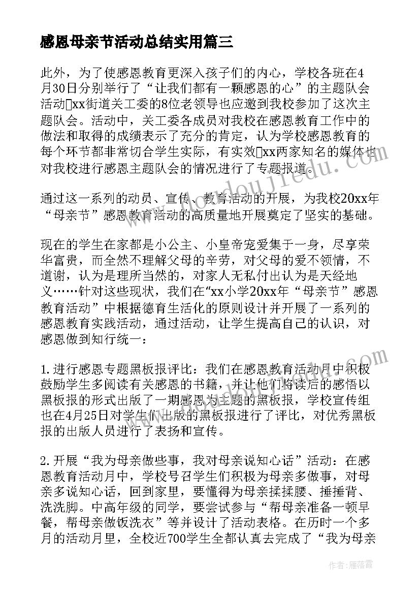 最新感恩母亲节活动总结实用(大全10篇)