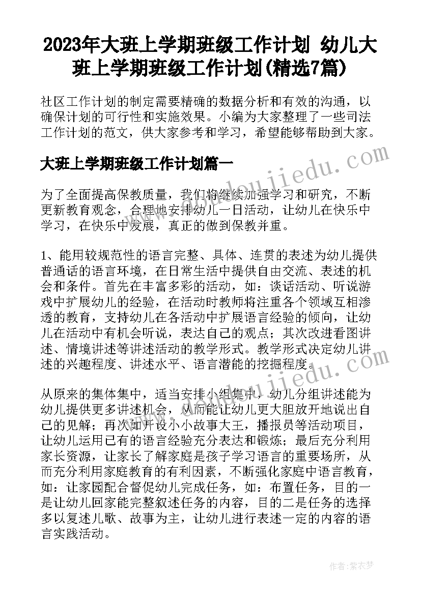 2023年大班上学期班级工作计划 幼儿大班上学期班级工作计划(精选7篇)