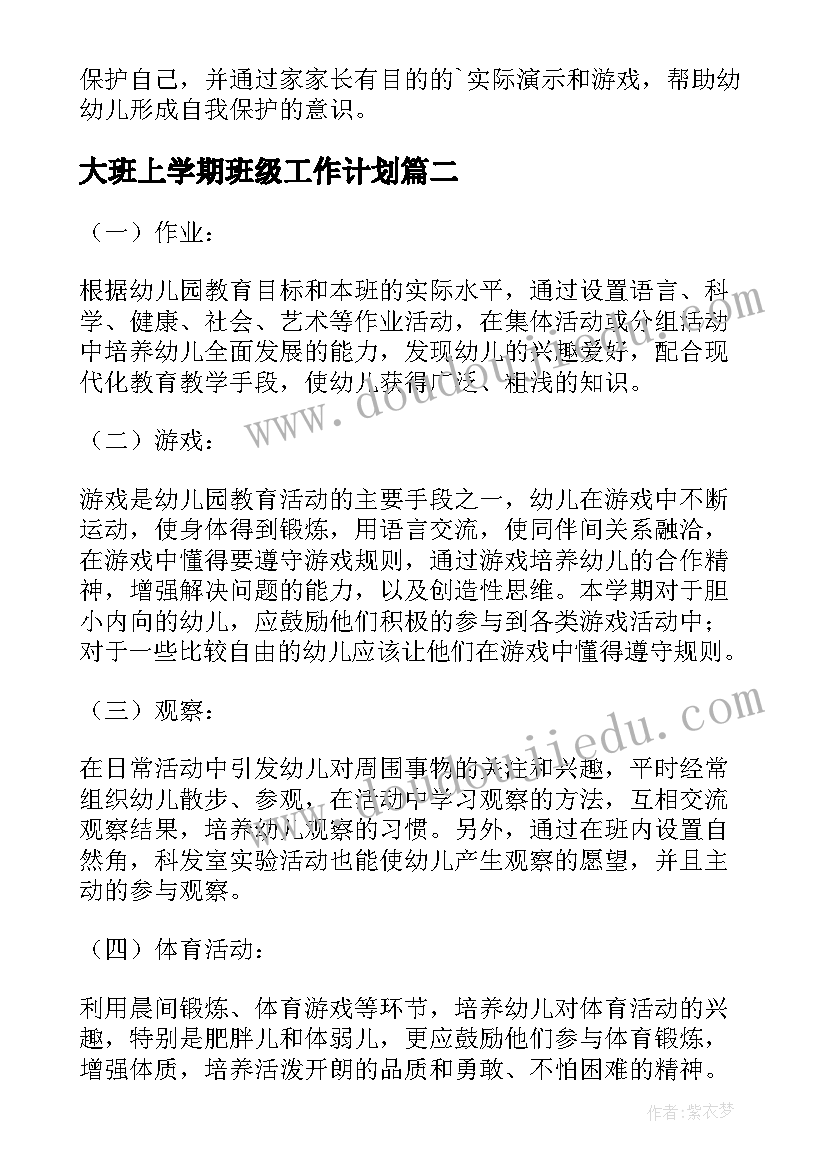 2023年大班上学期班级工作计划 幼儿大班上学期班级工作计划(精选7篇)