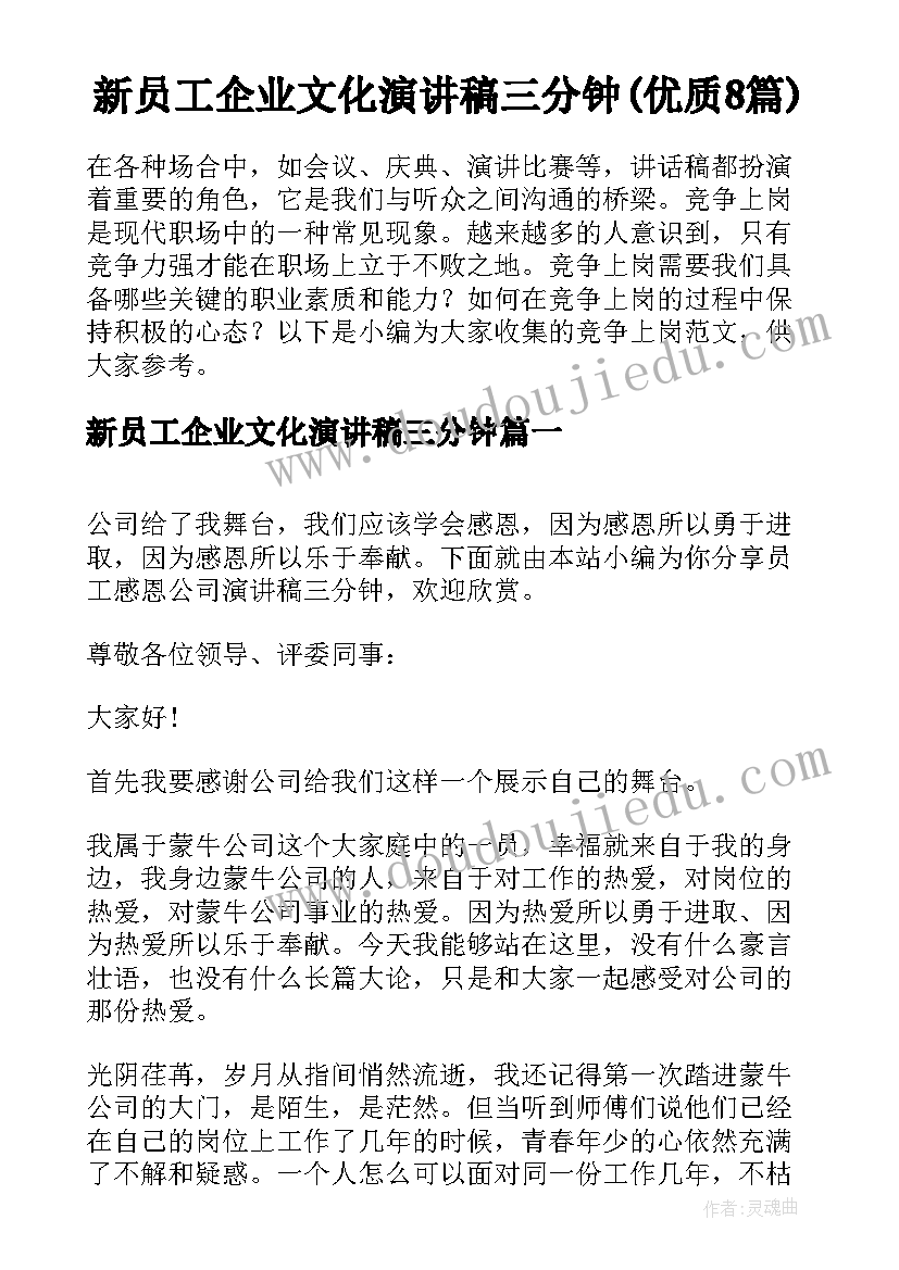 新员工企业文化演讲稿三分钟(优质8篇)