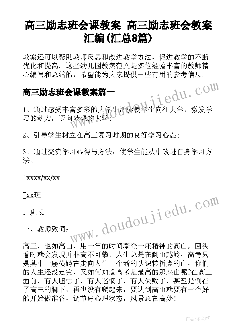 高三励志班会课教案 高三励志班会教案汇编(汇总8篇)