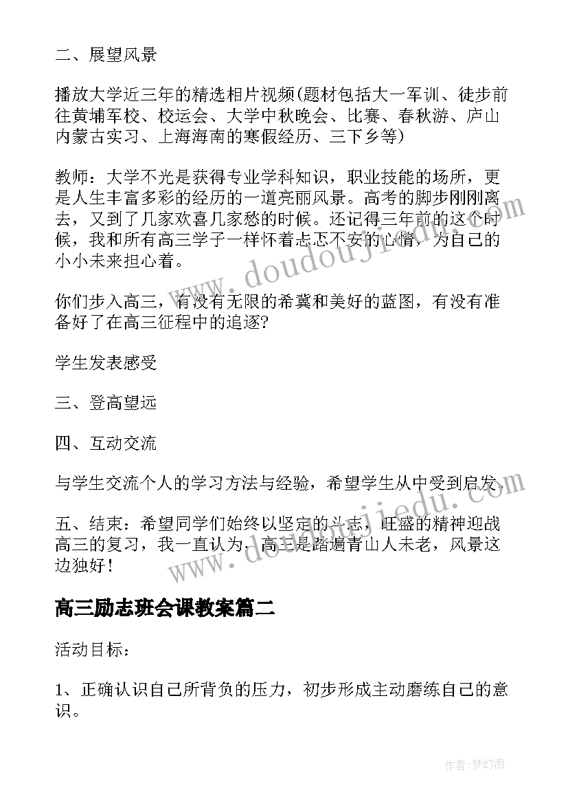 高三励志班会课教案 高三励志班会教案汇编(汇总8篇)