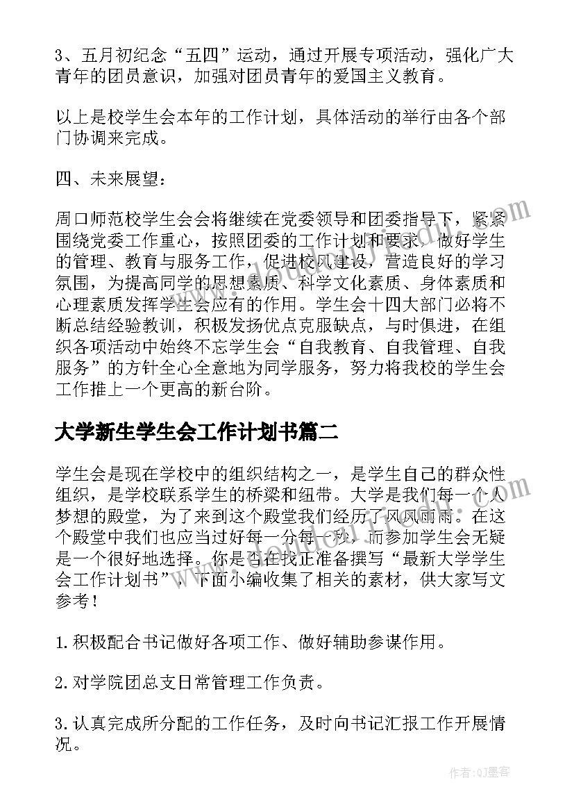 大学新生学生会工作计划书(优质8篇)