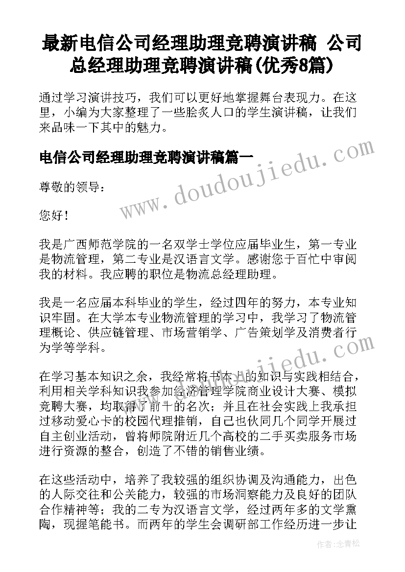 最新电信公司经理助理竞聘演讲稿 公司总经理助理竞聘演讲稿(优秀8篇)