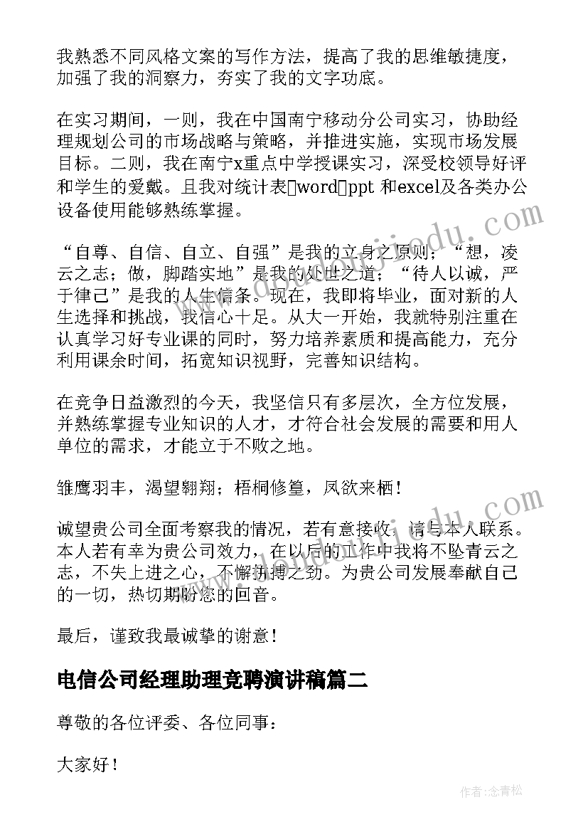 最新电信公司经理助理竞聘演讲稿 公司总经理助理竞聘演讲稿(优秀8篇)