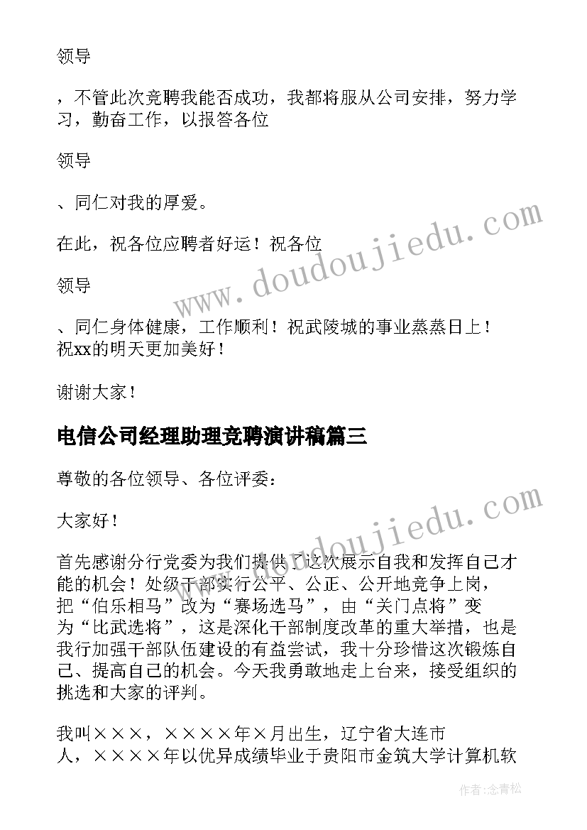 最新电信公司经理助理竞聘演讲稿 公司总经理助理竞聘演讲稿(优秀8篇)