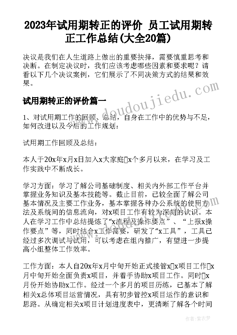 2023年试用期转正的评价 员工试用期转正工作总结(大全20篇)