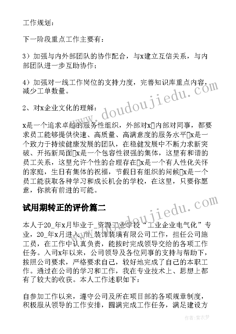 2023年试用期转正的评价 员工试用期转正工作总结(大全20篇)