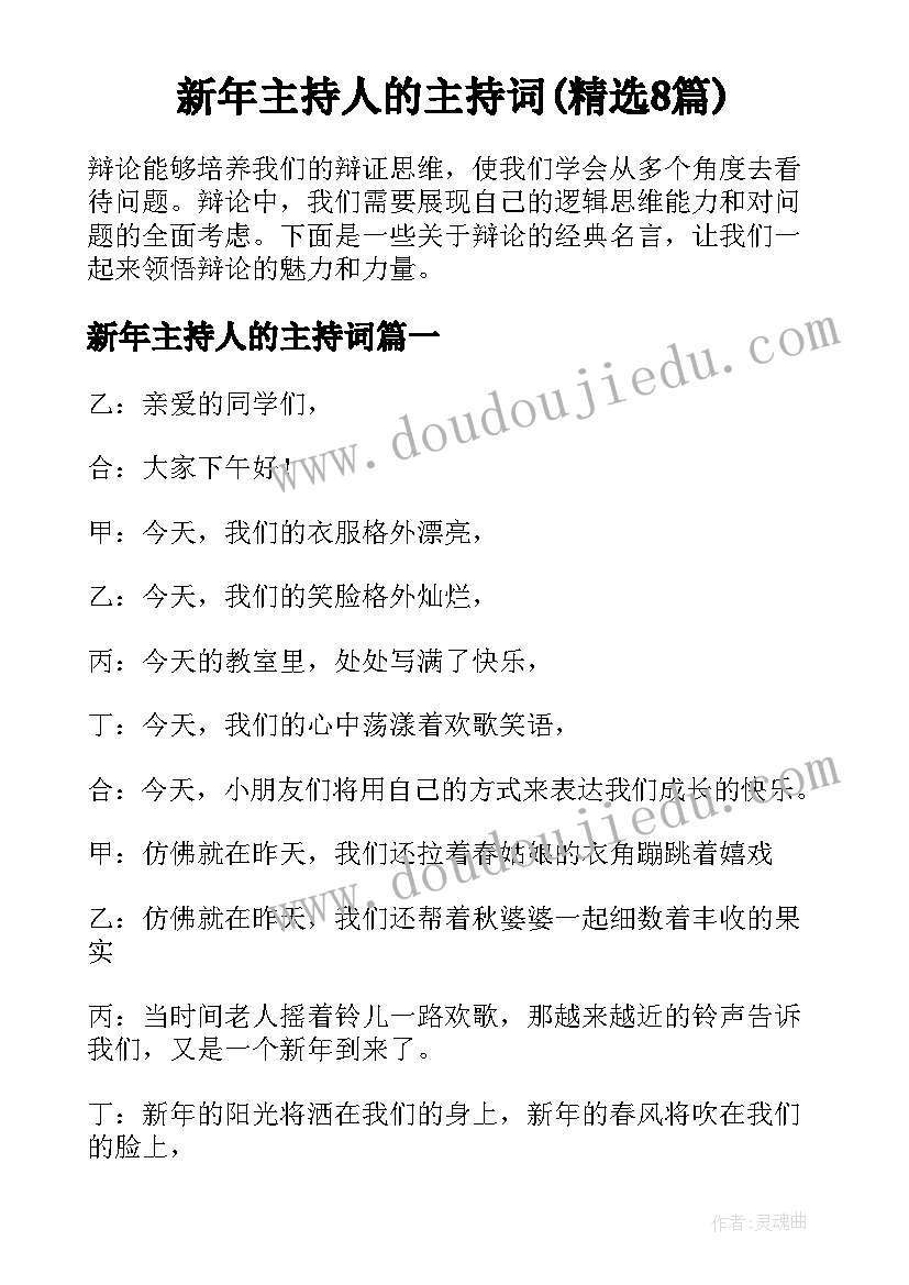 新年主持人的主持词(精选8篇)