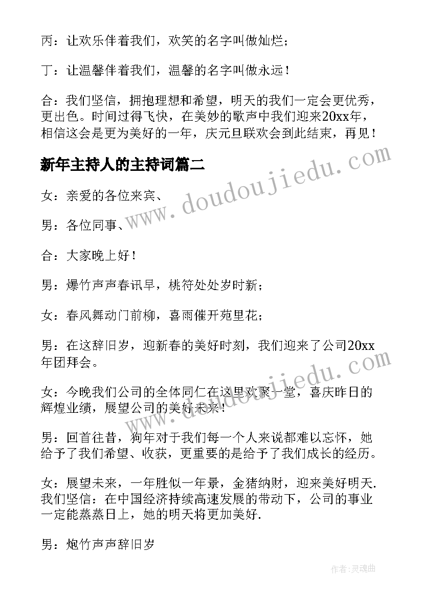 新年主持人的主持词(精选8篇)