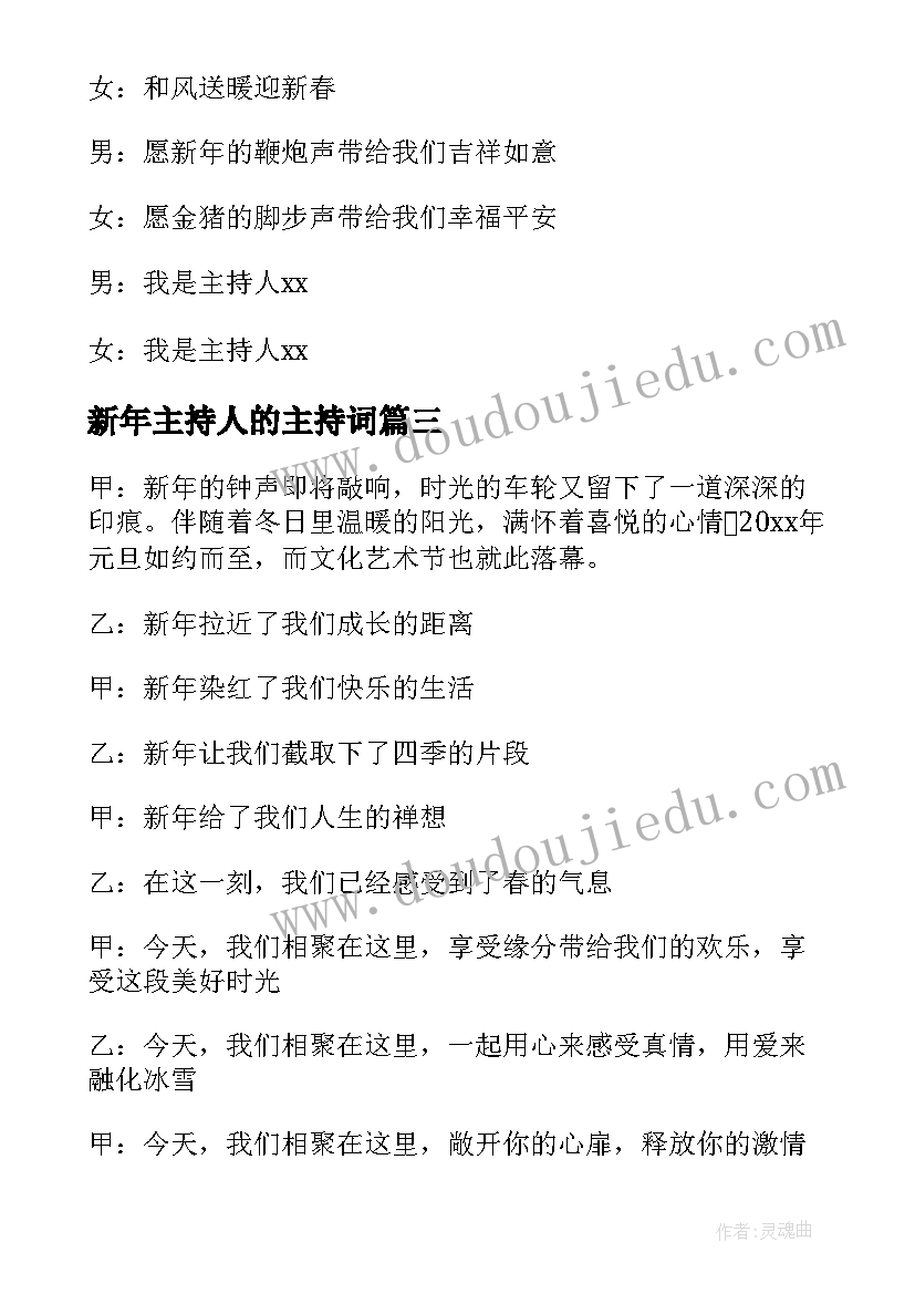 新年主持人的主持词(精选8篇)