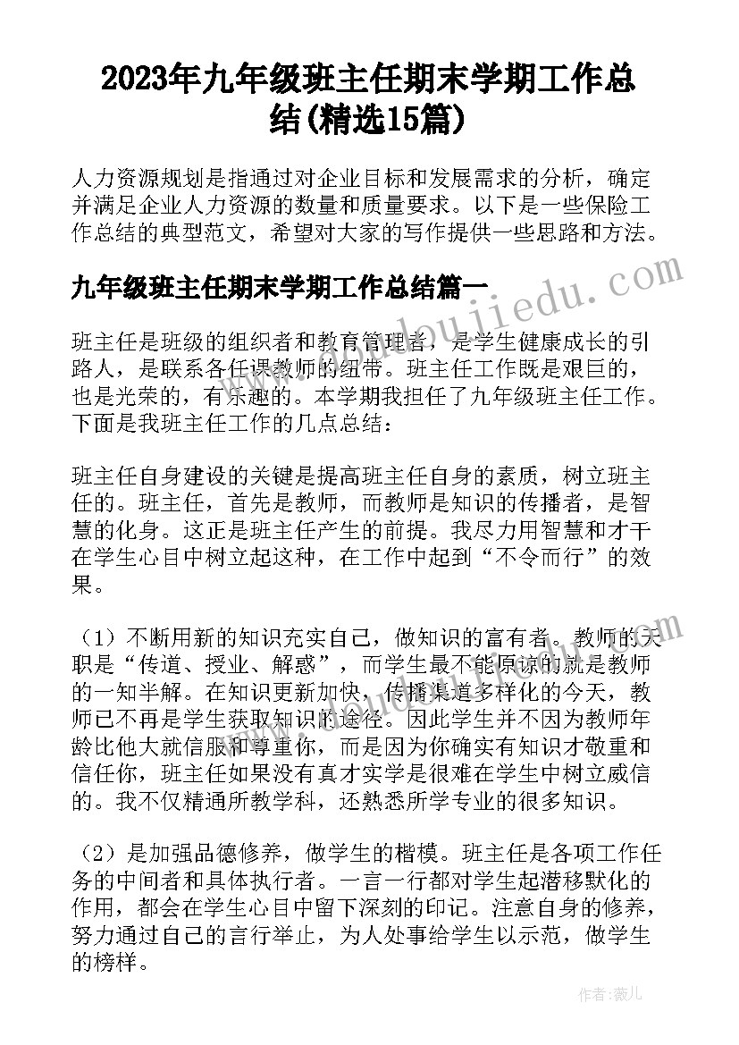 2023年九年级班主任期末学期工作总结(精选15篇)