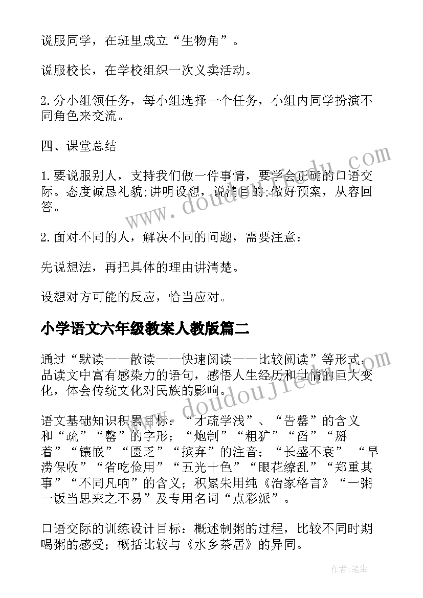 最新小学语文六年级教案人教版 小学六年级语文教案(通用8篇)