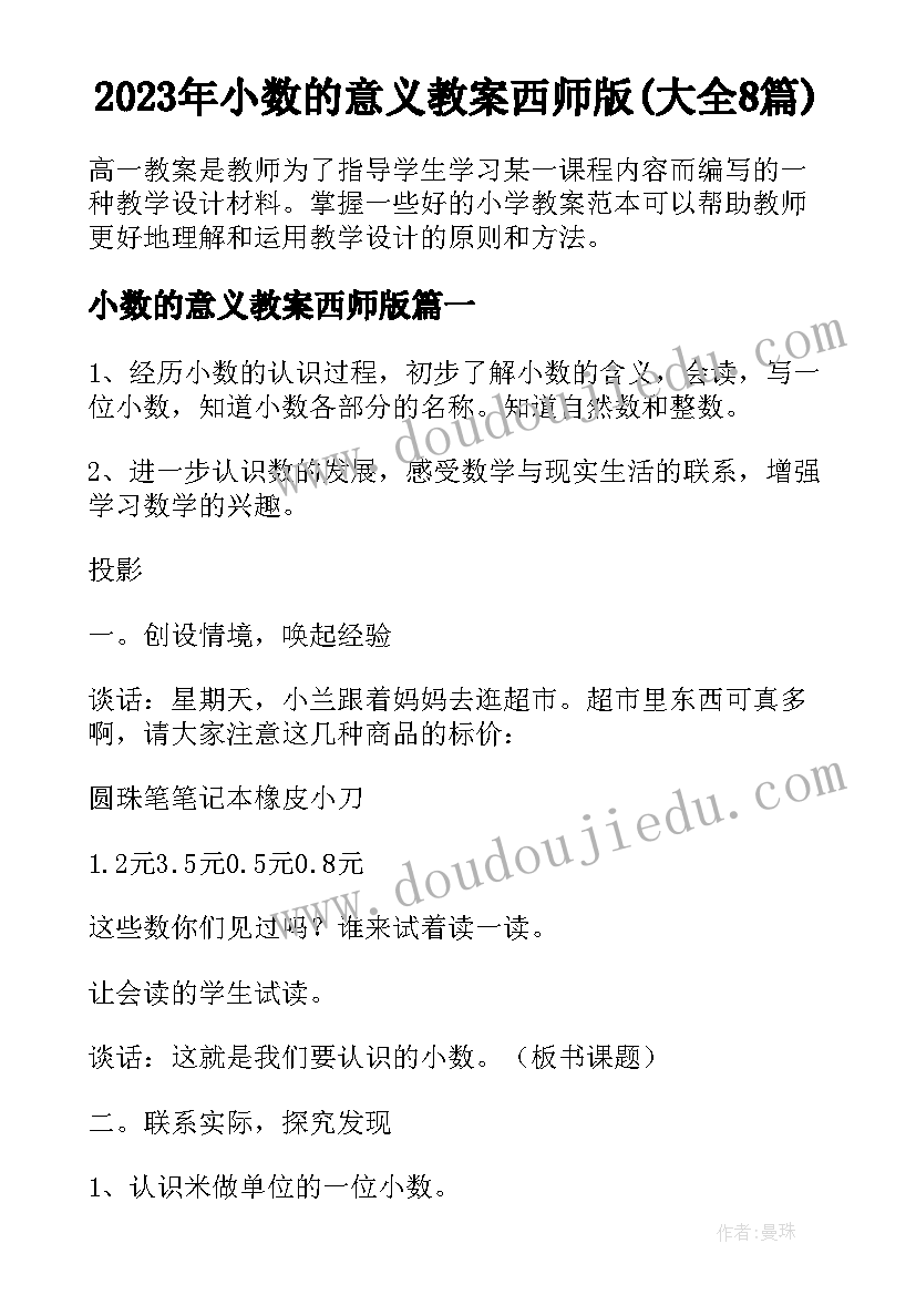 2023年小数的意义教案西师版(大全8篇)