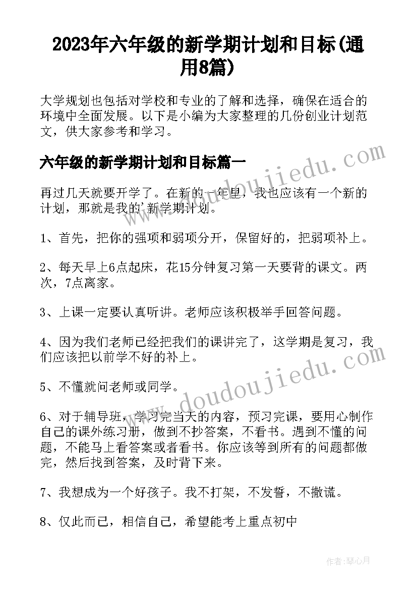 2023年六年级的新学期计划和目标(通用8篇)