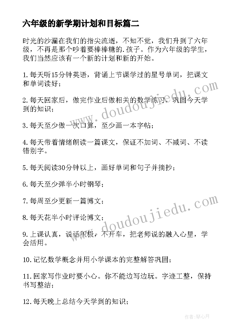 2023年六年级的新学期计划和目标(通用8篇)