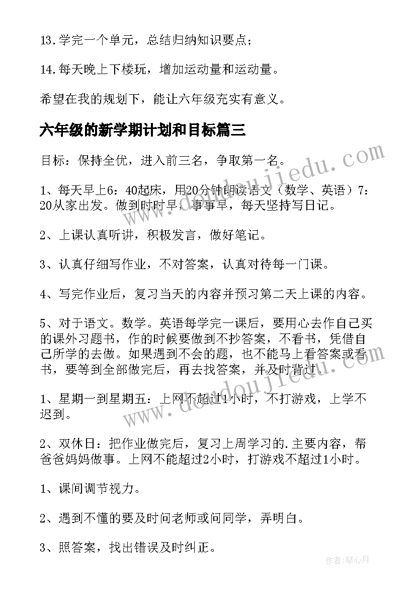 2023年六年级的新学期计划和目标(通用8篇)