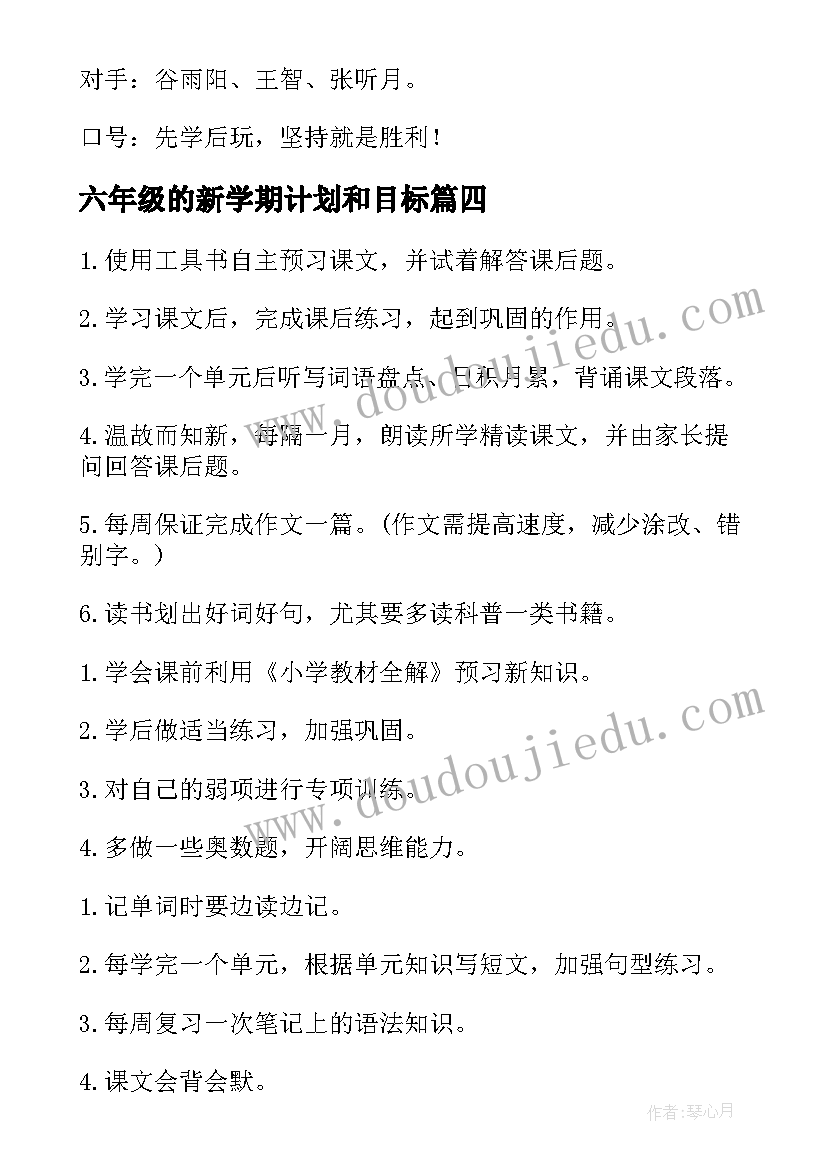 2023年六年级的新学期计划和目标(通用8篇)