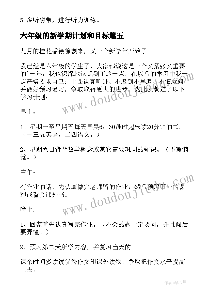 2023年六年级的新学期计划和目标(通用8篇)