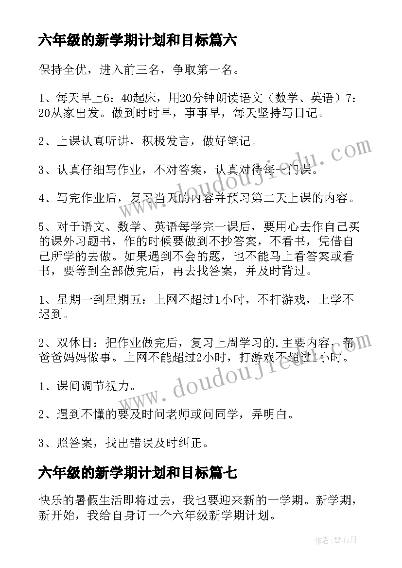 2023年六年级的新学期计划和目标(通用8篇)