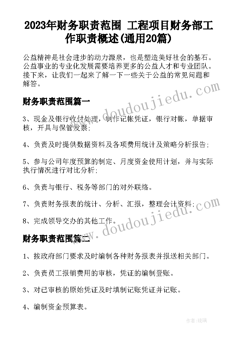 2023年财务职责范围 工程项目财务部工作职责概述(通用20篇)