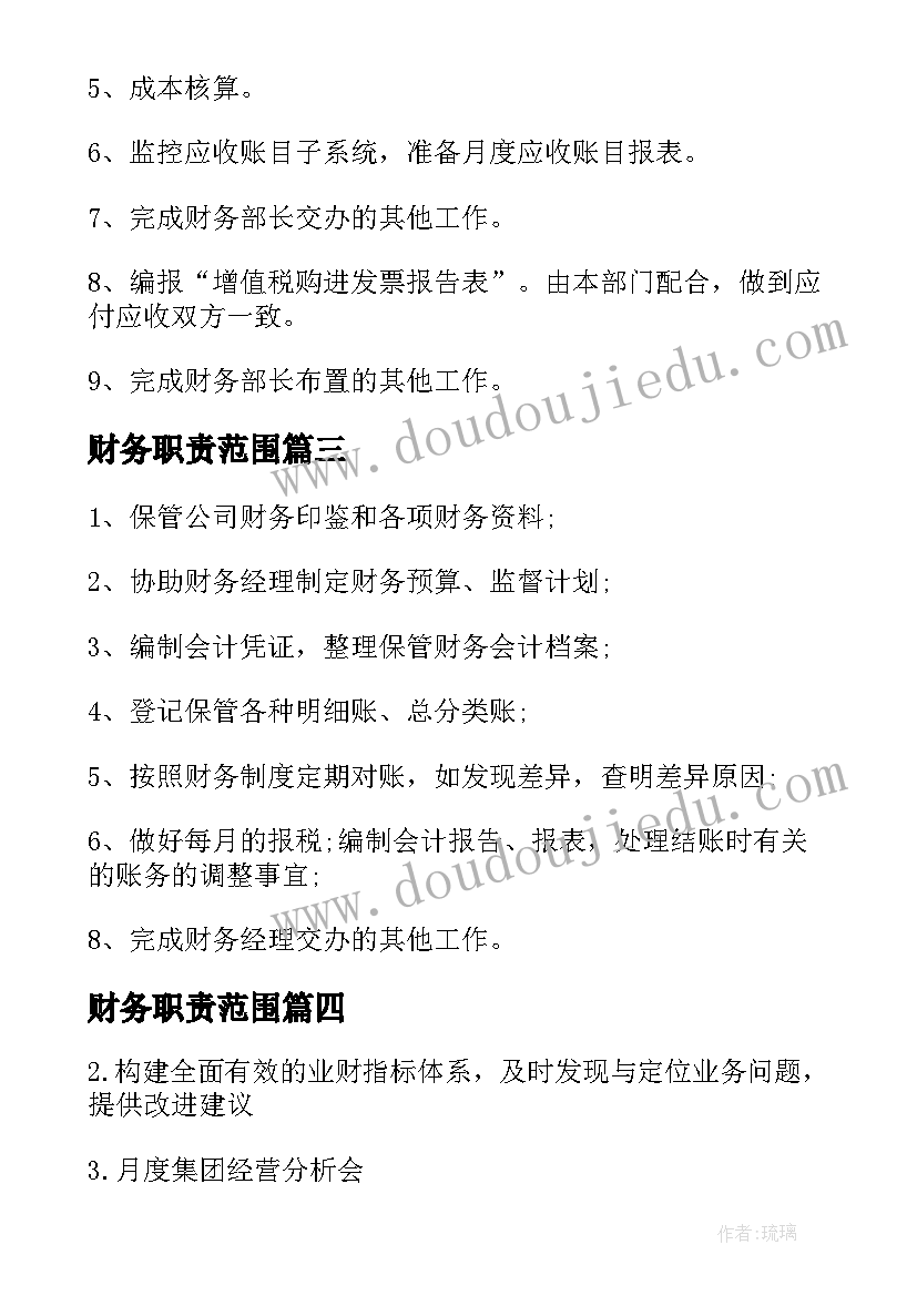 2023年财务职责范围 工程项目财务部工作职责概述(通用20篇)