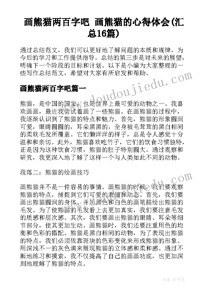 画熊猫两百字吧 画熊猫的心得体会(汇总16篇)