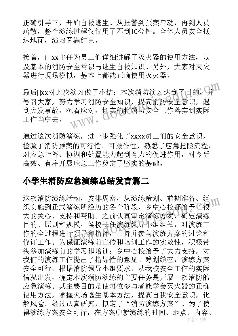 2023年小学生消防应急演练总结发言 消防应急演练活动总结(优秀12篇)