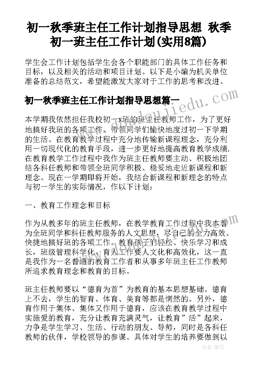 初一秋季班主任工作计划指导思想 秋季初一班主任工作计划(实用8篇)