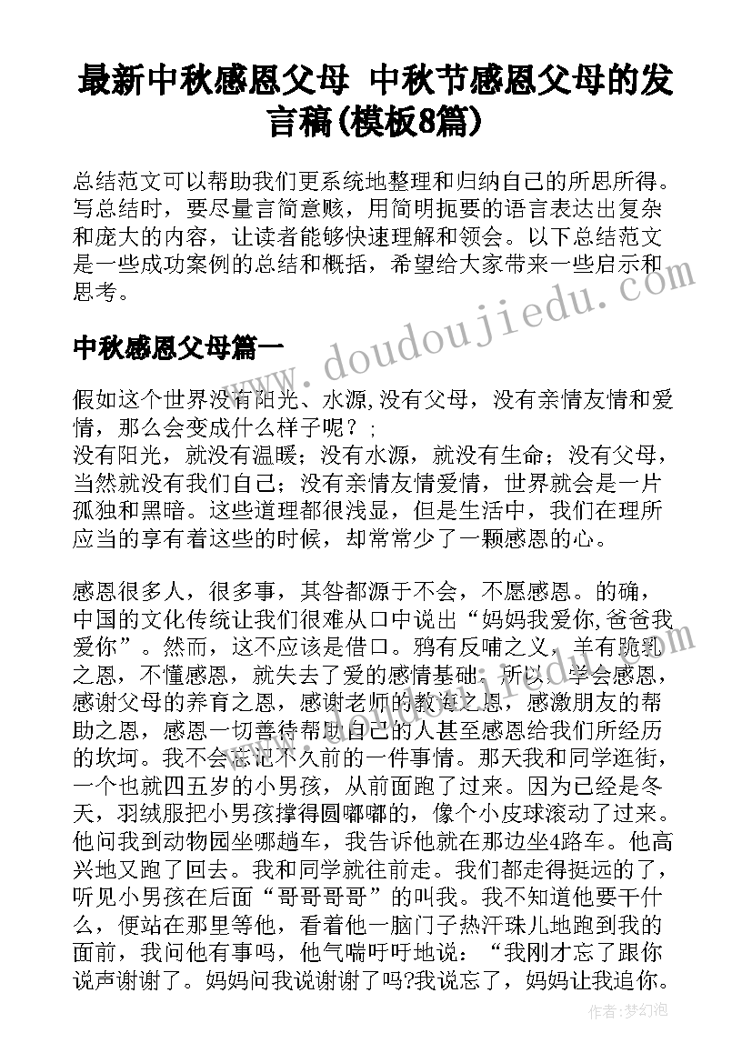 最新中秋感恩父母 中秋节感恩父母的发言稿(模板8篇)