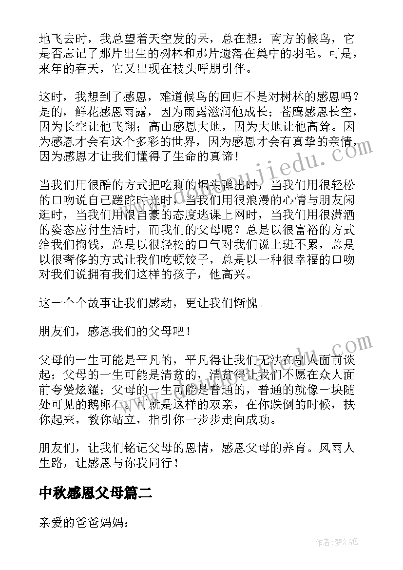 最新中秋感恩父母 中秋节感恩父母的发言稿(模板8篇)