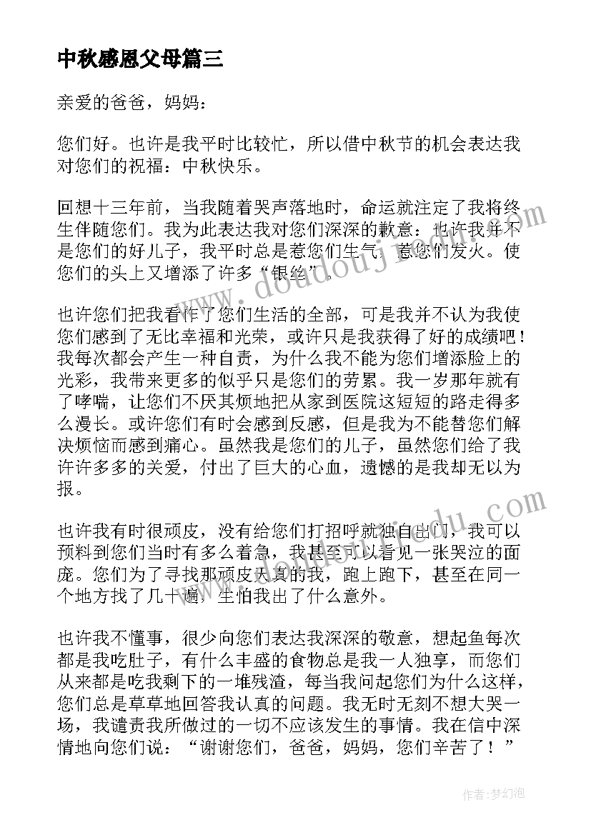 最新中秋感恩父母 中秋节感恩父母的发言稿(模板8篇)