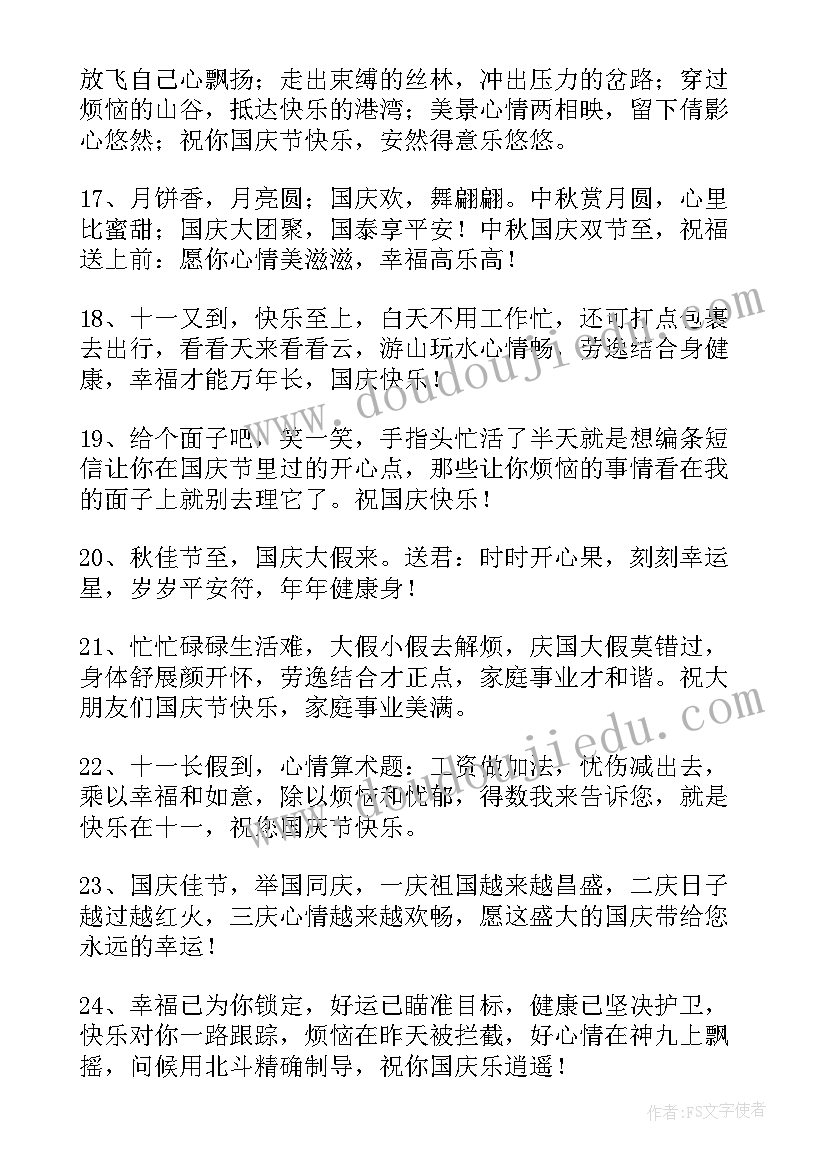 国庆节短信祝福语(大全9篇)