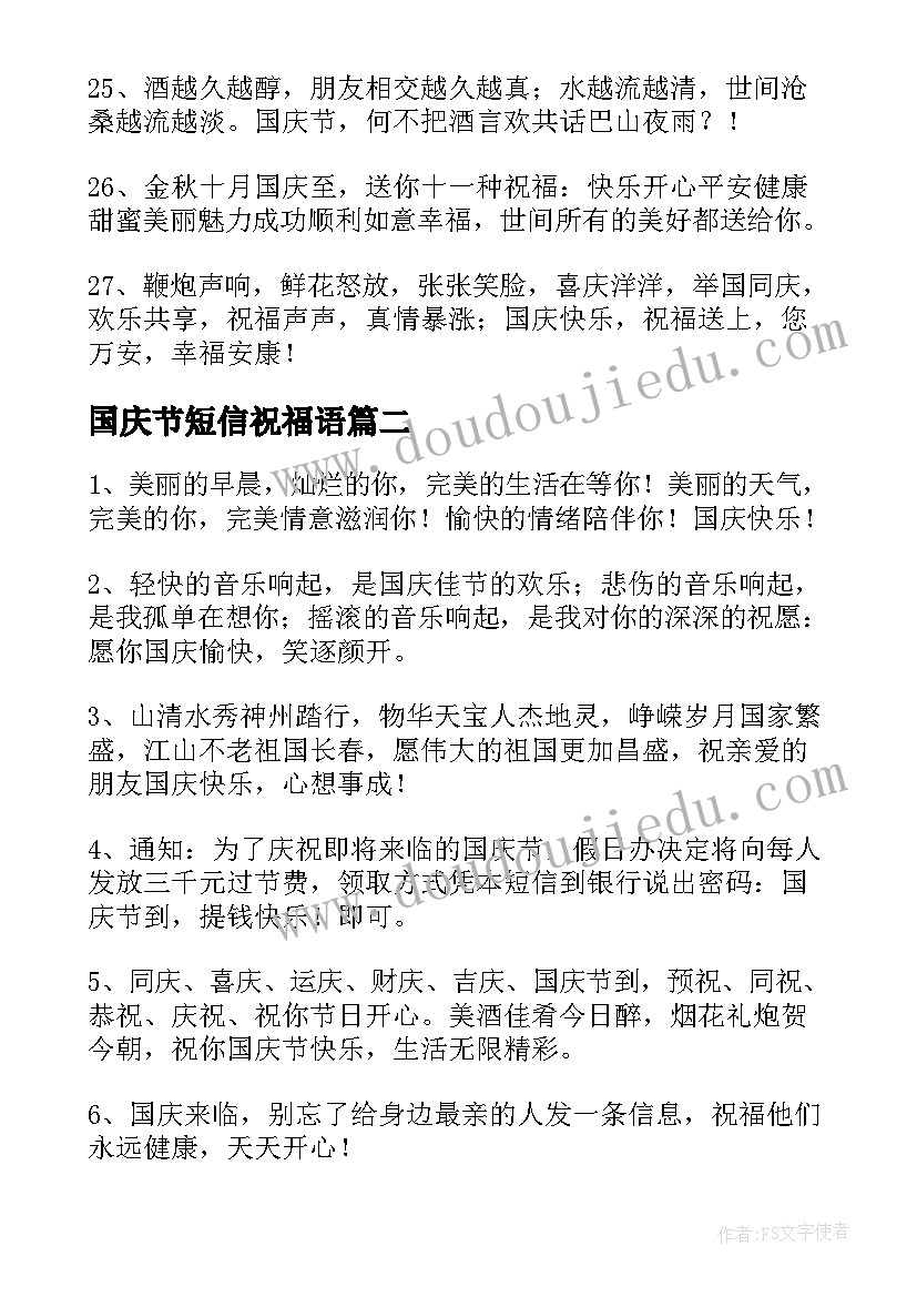 国庆节短信祝福语(大全9篇)