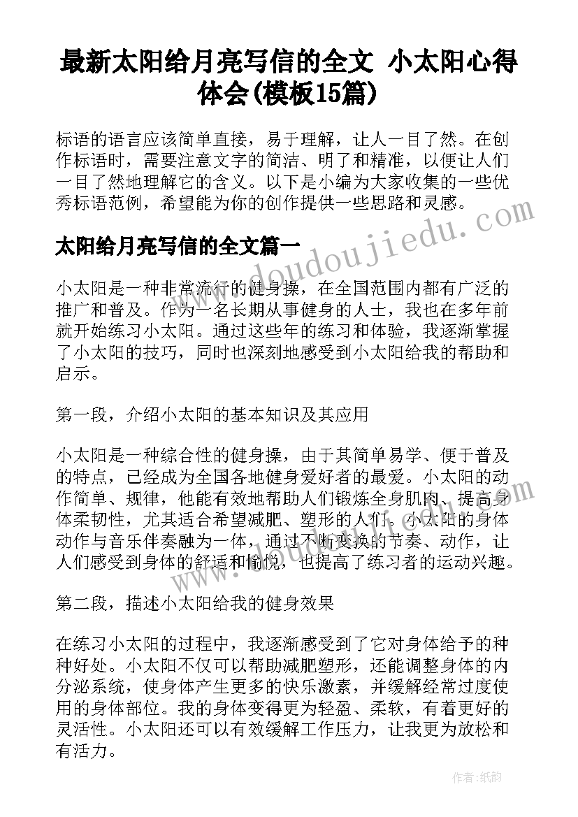 最新太阳给月亮写信的全文 小太阳心得体会(模板15篇)