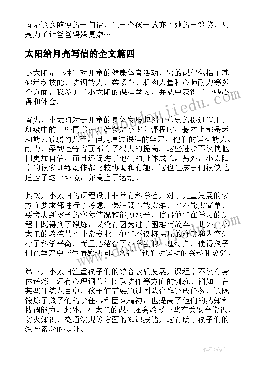 最新太阳给月亮写信的全文 小太阳心得体会(模板15篇)