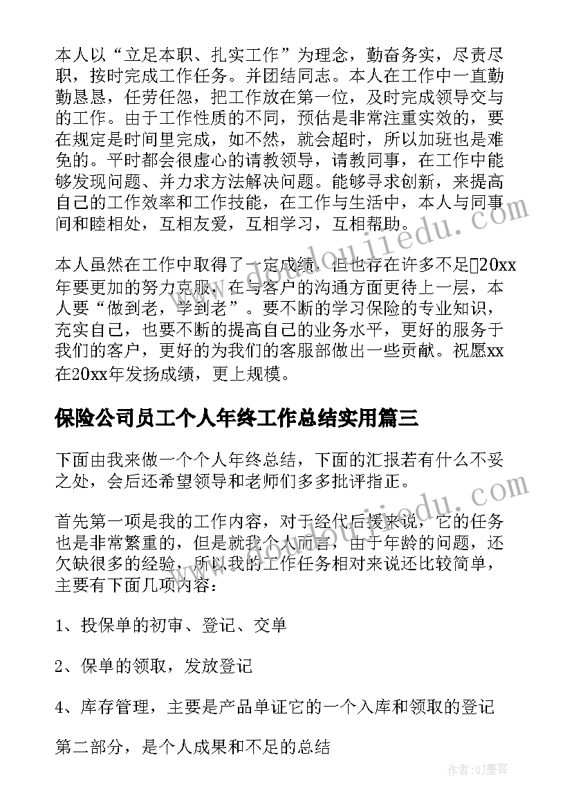 保险公司员工个人年终工作总结实用(通用8篇)