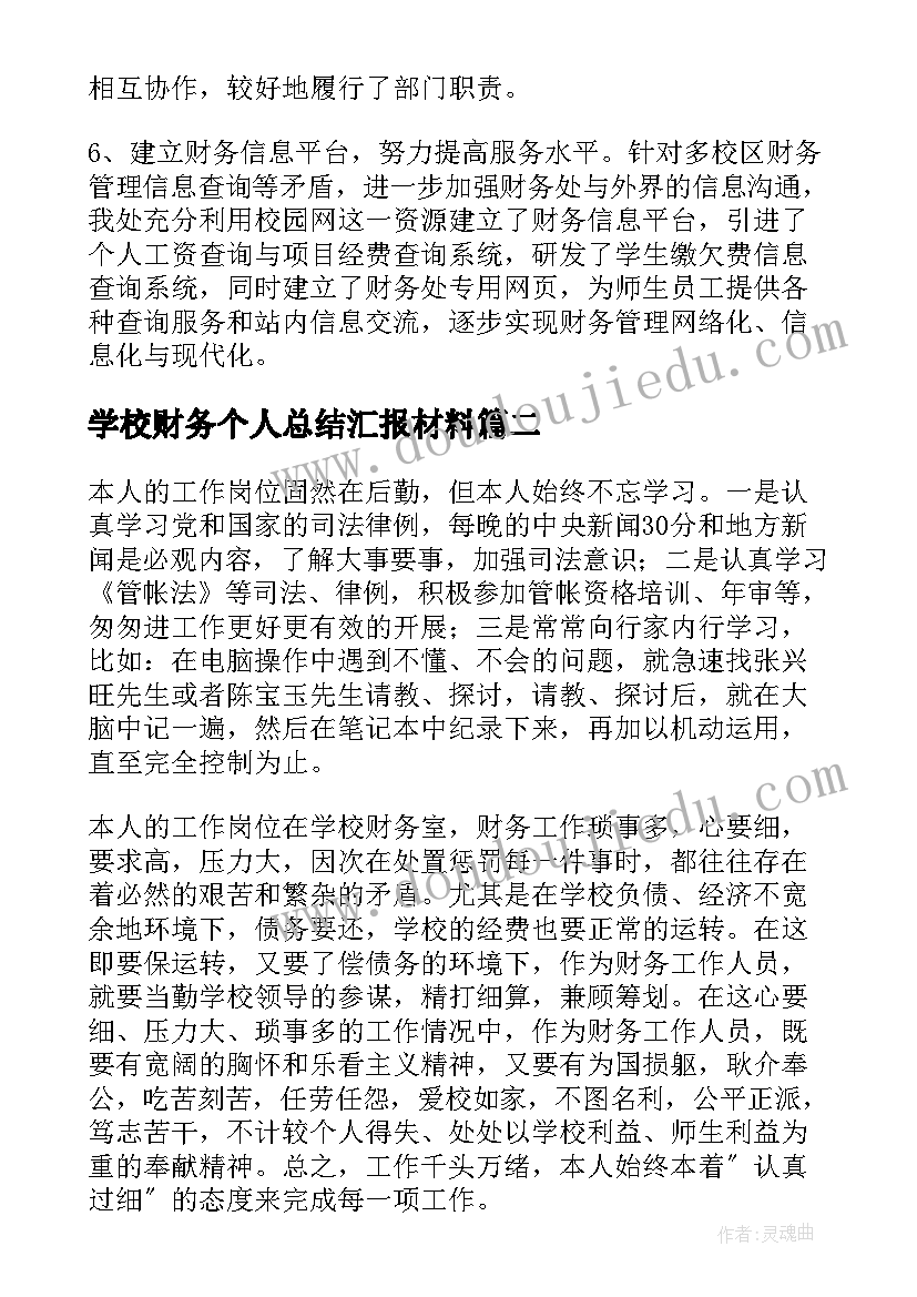 学校财务个人总结汇报材料(实用14篇)