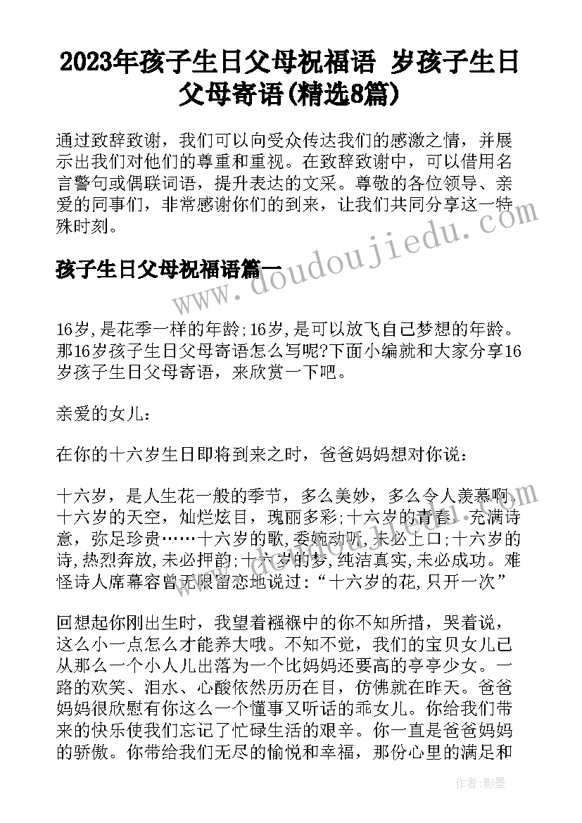 2023年孩子生日父母祝福语 岁孩子生日父母寄语(精选8篇)